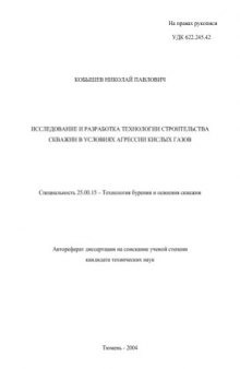 .Кобышев Н.П. Исследование и разработка технологии строительства скважин в условиях агрессии кислых газов