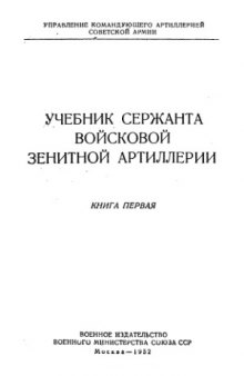 Учебник сержанта войсковой зенитной артиллерии. Книга 1