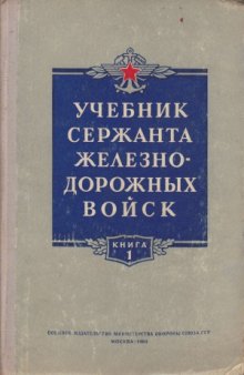 Учебник сержанта железнодорожных войск.