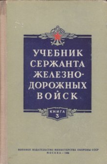 Учебник сержанта железнодорожных войск.