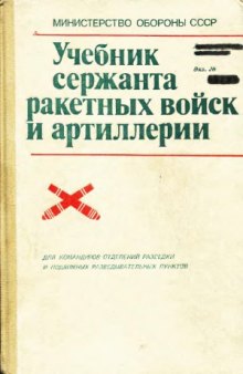 Учебник сержанта ракетных войск и артиллерии. Для командиров отделений разведки и подвижных разведывательных пунктов