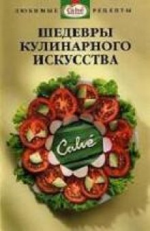 Шедевры кулинарного искусства от Calve