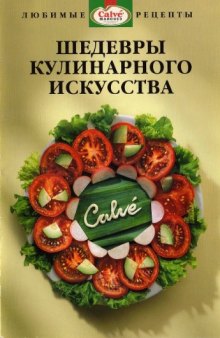 Шедевры кулинарного искусства от Calve - Брошюра