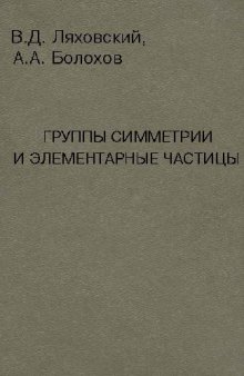 Группы симметрии и элементарные частицы