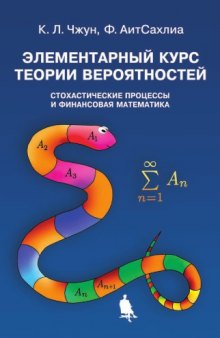 Элементарный курс теории вероятностей. Стохастические процессы и финансовая математика