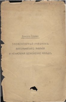 Элементарный учебник алгебраического анализа и исчисления бесконечно малых.