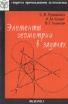 Элементы геометрии в задачах