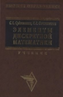 Элементы дискретной математики