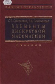 Элементы дискретной математики