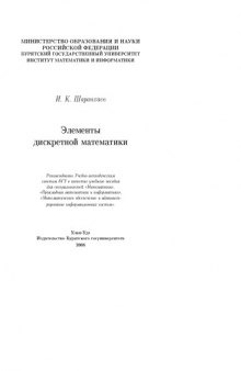 Элементы дискретной математики: Учебное пособие