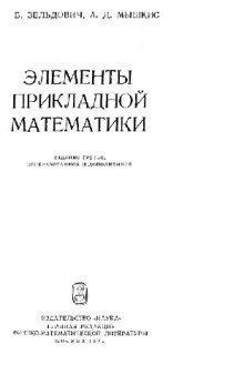 Элементы прикладной математики