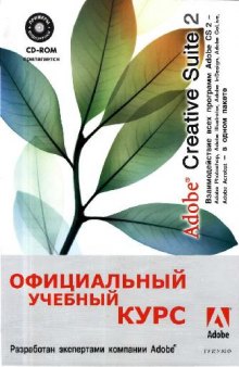 Adobe Creative Suite 2. Официальный учебный курс