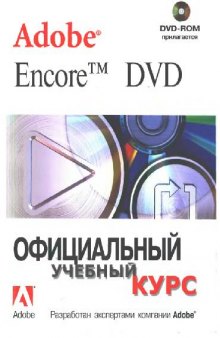 Adobe encore DVD: официальный учебный курс