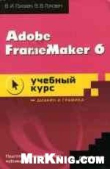 Adobe FrameMaker 6. Учебное пособие