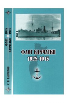 Флот Камчатки. 1928-1945
