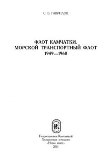 Флот Камчатки. Морской транспортный флот. 1949—1968