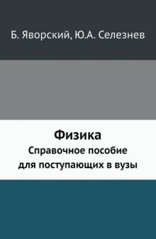 Физика:  [Учебник : В 3 кн.] : [для углубленного изучения] [т2 Электродинамика. Оптика]