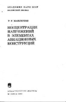 Концентрация напряжений в элементах авиационных конструкций