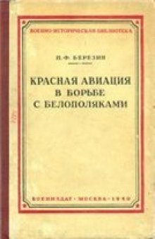 Красная авиация в борьбе с белополяками