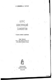 Курс конструкций самолетов