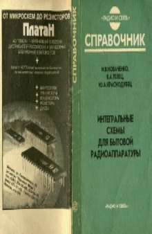 Интегральные схемы для бытовой радиоаппаратуры. Дополнение четвертое  Справочник