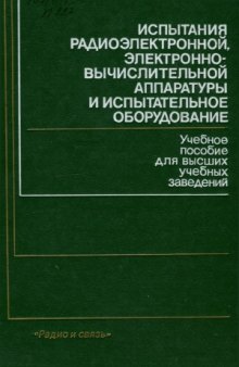 Испытания радиоэлектронной, электронно-вычислительной аппаратуры и испытательное оборудование