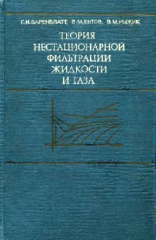 Теория нестационарной фильтрации жидкости и газа