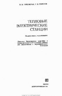 Тепловые электрические станции