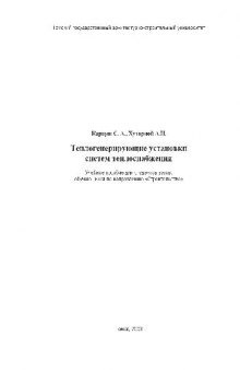 Теплогенерирующие установки систем теплоснабжения: Учеб. пособие: Для студентов, обучающихся по специальности 290700 ''Теплогазоснабжение и вентиляция'' направления 653500 ''Стр-во''