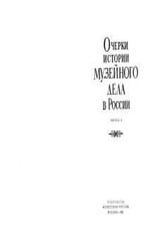 Очерки истории музейного дела в России.