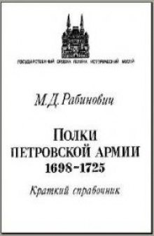 Полки Петровской армии 1698-1725