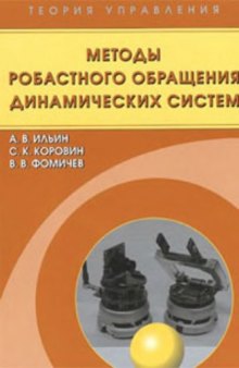 Теория управления. Методы робастного обращения динамических систем