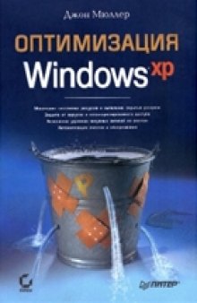 Оптимизация Windows ХР