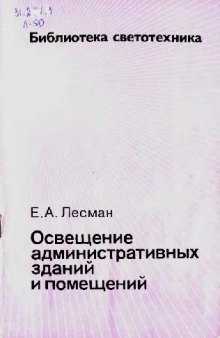 Освещение административных зданий и помещений