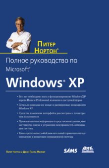 Полное руководство по Microsoft Windows XP