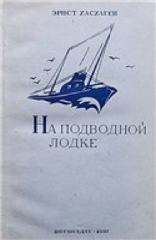 На подводной лодке у берегов Англии (1914-1918)