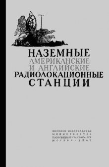 Наземные американские и английские радиолокационные станции. Краткие технические описания.