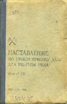 Наставление по инженерному делу для пехоты РККА