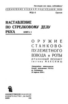 Наставление по стрелковому делу РККА. Оружие станково-пулеметного взвода и роты (станковый пулемёт системы Максима)