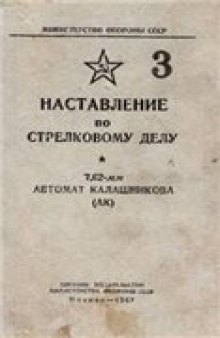 Наставление по стрелковому делу. 7,62-мм автомат Калашникова