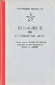 Наставление по стрелковому делу. 7,62-мм модернизированный автомат Калашникова (АКМ и АКМС)