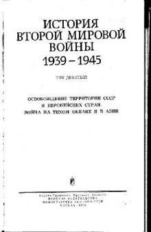 История Второй Мировой войны. 1939, 1945