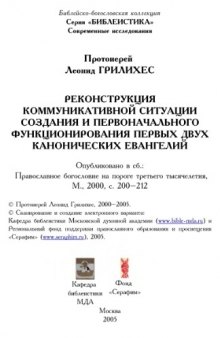 Реконструкция коммуникативной ситуации создания и первоначального функционирования первых двух канонических евангелий