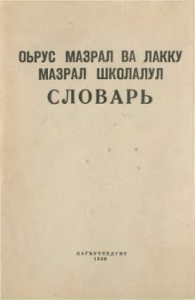 Русско-лакский школьный словарь