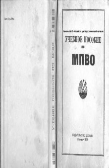 Учебное пособие по МПВО.1956