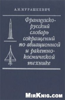 Французско-русский словарь сокращений по авиационной и ракетно-космической технике