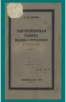 Хирургическая работа медико-санитарного батальона (из опыта боев с белофиннами)