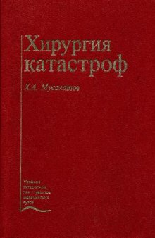 Хирургия катастроф