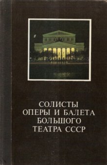 Солисты оперы и балета Большого театра СССР 