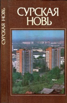 Сурская новь